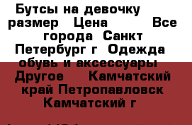 Бутсы на девочку 25-26 размер › Цена ­ 700 - Все города, Санкт-Петербург г. Одежда, обувь и аксессуары » Другое   . Камчатский край,Петропавловск-Камчатский г.